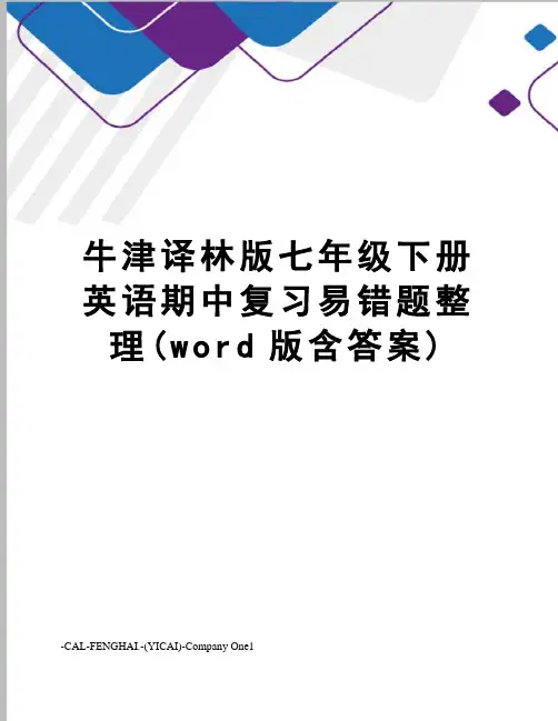 牛津译林版七年级下册英语期中复习易错题整理(word版含答案)