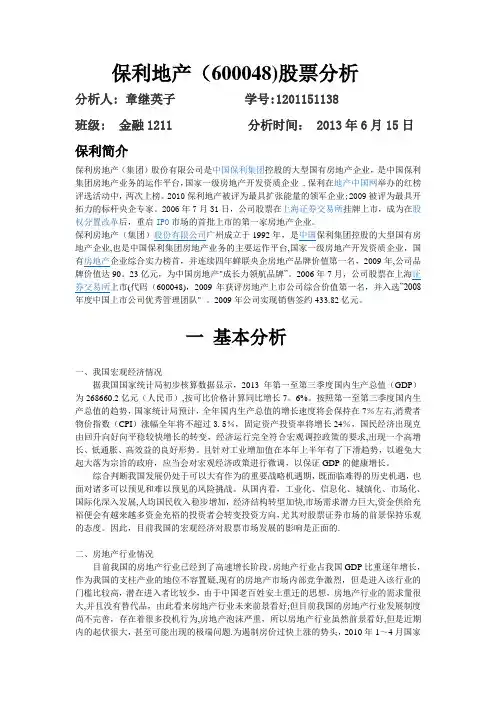 股票分析保利地产