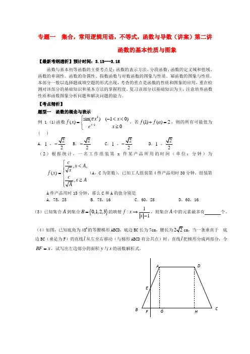高三数学二轮复习讲义专题一函数性质与图象(定稿)