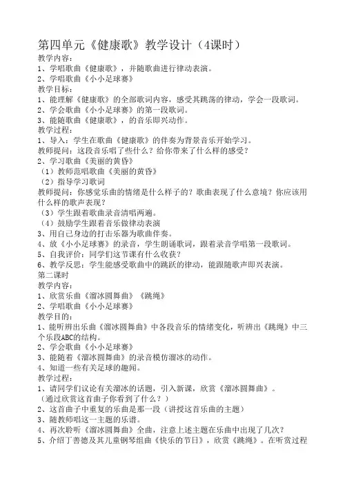 第四单元《健康歌》教学设计(4课时