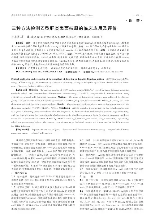 三种方法检测乙型肝炎表面抗原的临床应用及评价