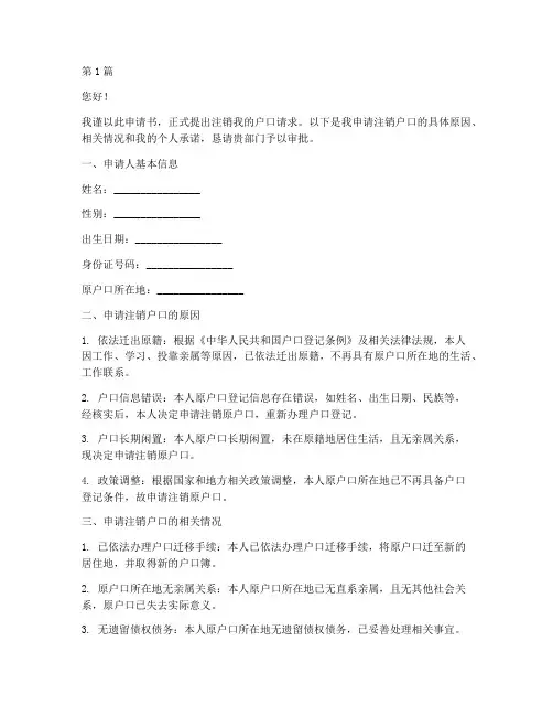 注销户口的申请书模板(3篇)