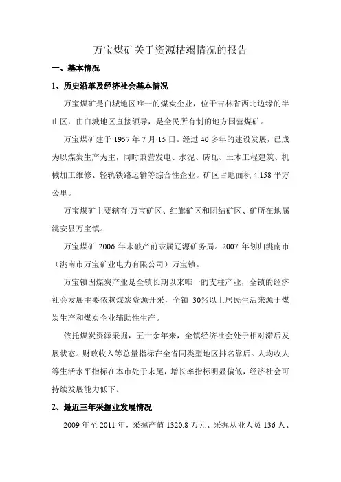万宝煤矿关于资源枯竭情况的报告