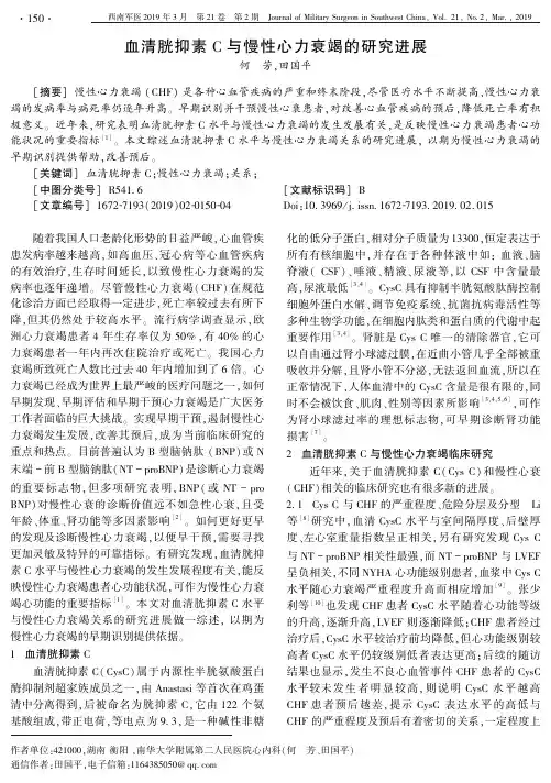 血清胱抑素C与慢性心力衰竭的研究进展