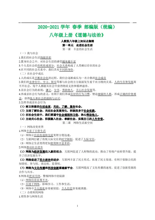 2020-2021学年部编版八年级道德与法治知识点(全册)