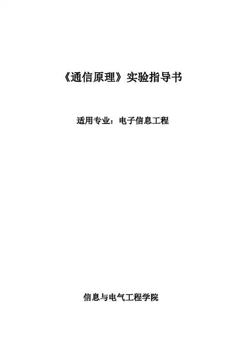 通信原理实验指导书
