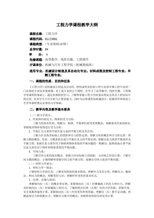 工程力学课程教学大纲