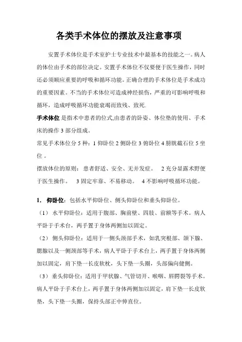 各类手术体位的摆放及注意事项