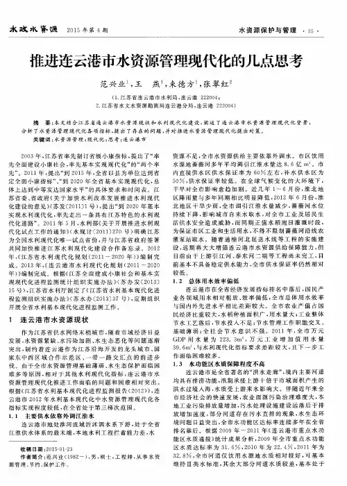 推进连云港市水资源管理现代化的几点思考