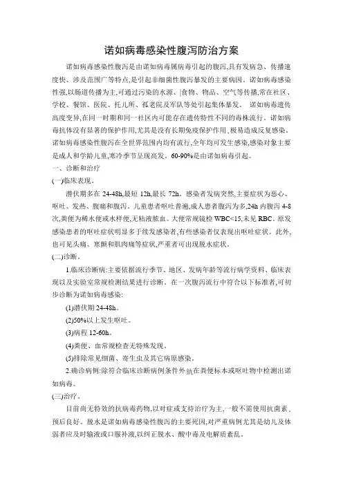 诺如病毒感染性腹泻防治方案(1)