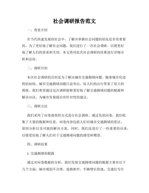 社会调研报告范文