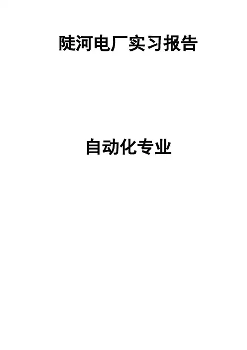 陡河电厂实习报告