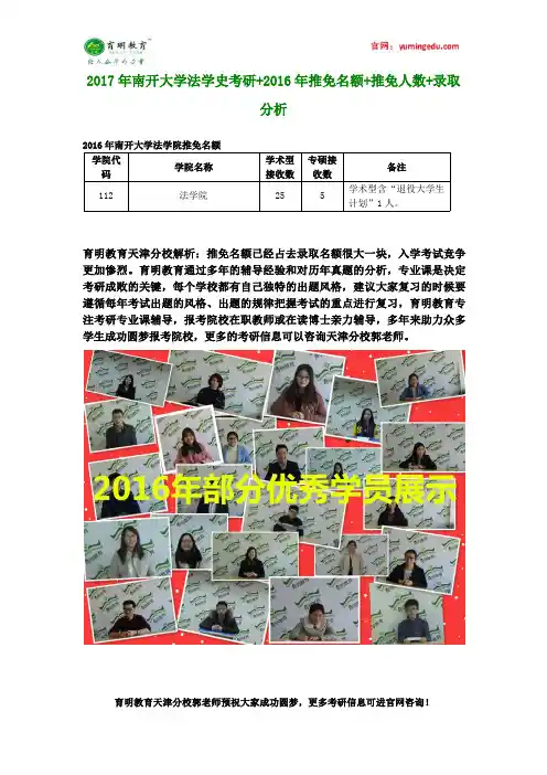 2017年南开大学法学史考研+2016年推免名额+推免人数+录取分析