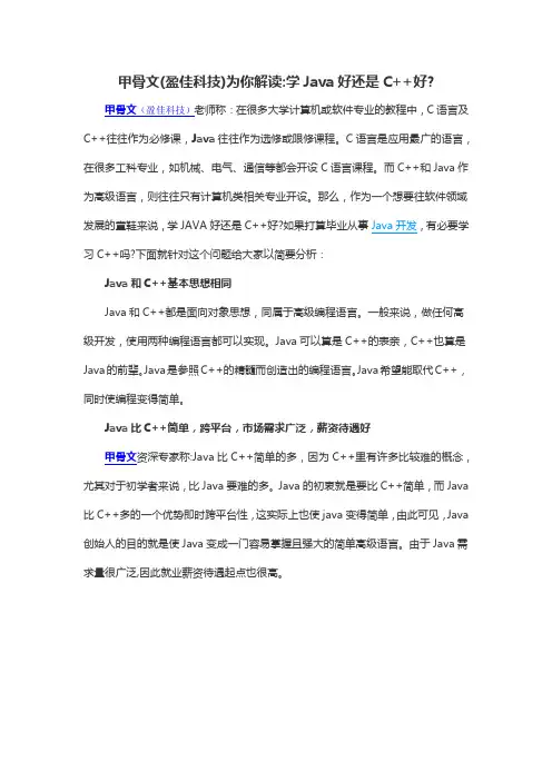 甲骨文(盈佳科技)为你解读学Java好还是C++好