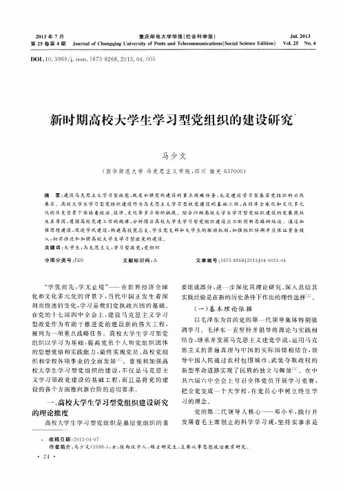 新时期高校大学生学习型党组织的建设研究