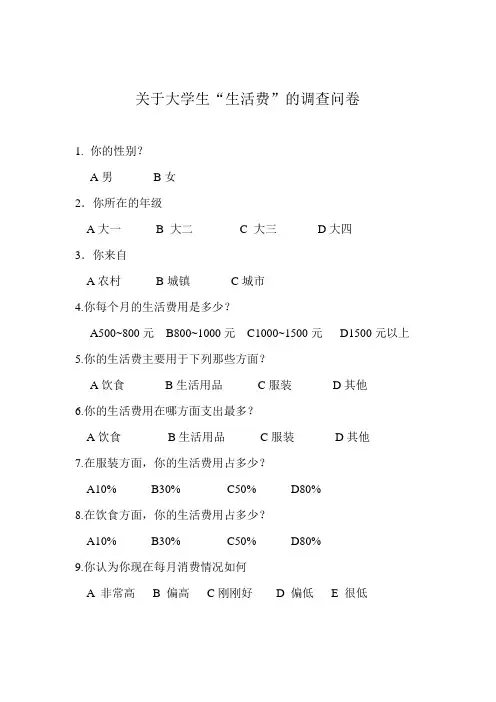 关于大学生生活费的问卷调查