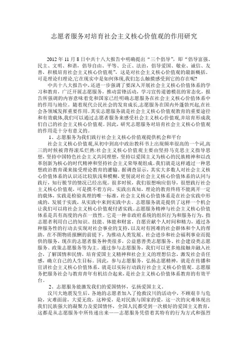 -志愿者服务对大学生培育社会主义核心价值观的作用研究