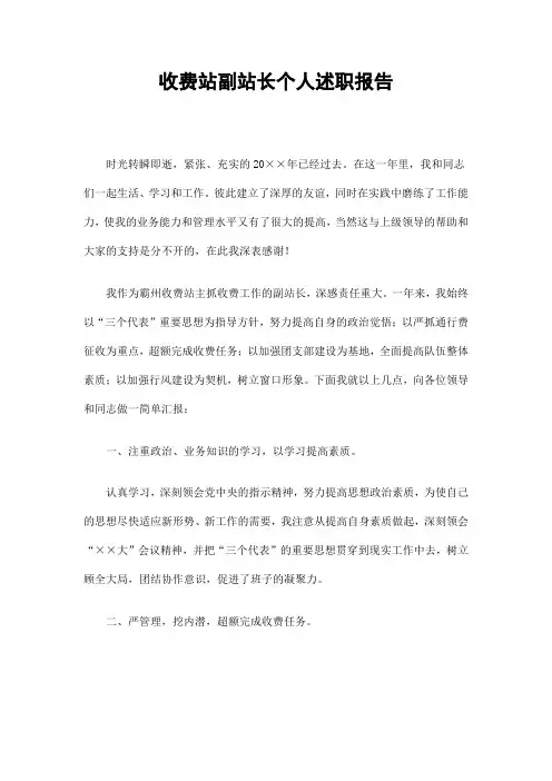 收费站副站长个人述职报告
