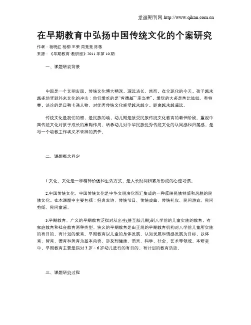 在早期教育中弘扬中国传统文化的个案研究