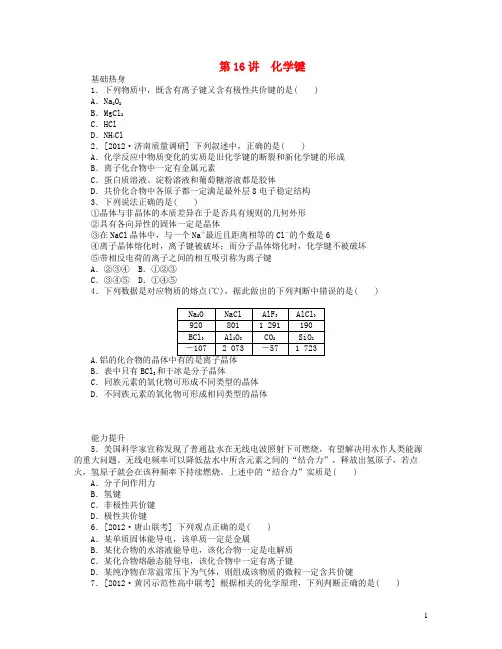2014届高三化学一轮复习  化学键(含详解)