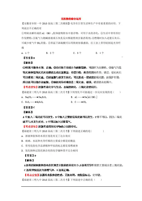 化学精品2013届高三化学试题汇编(第3期)：专题6 无机物的综合运用