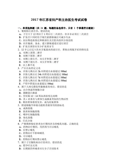 2017年江苏省妇产科主治医生考试试卷
