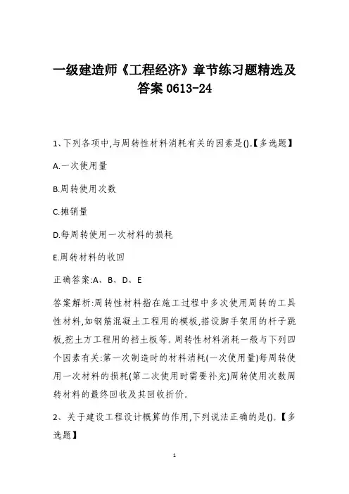 一级建造师《工程经济》章节练习题精选及答案0613-24