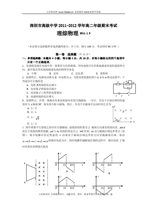 广东深圳高级中学11-12学年高二上学期期末试题--物理.