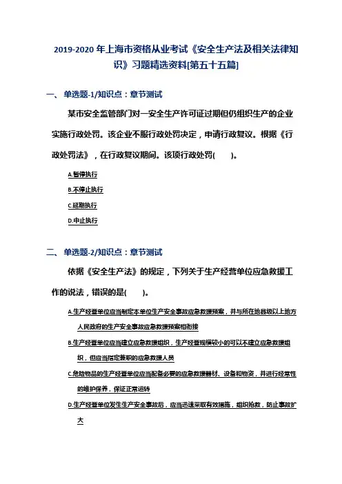 2019-2020年上海市资格从业考试《安全生产法及相关法律知识》习题精选资料[第五十五篇]