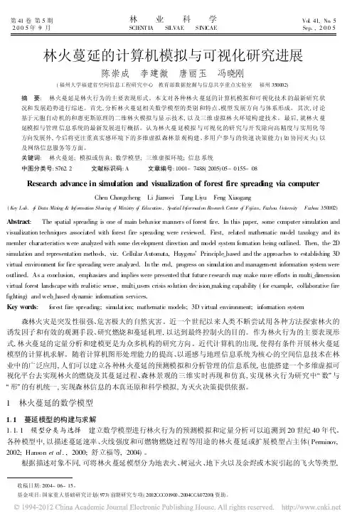 林火蔓延的计算机模拟与可视化研究进展