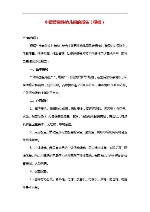 申请普惠性幼儿园的报告(模板)