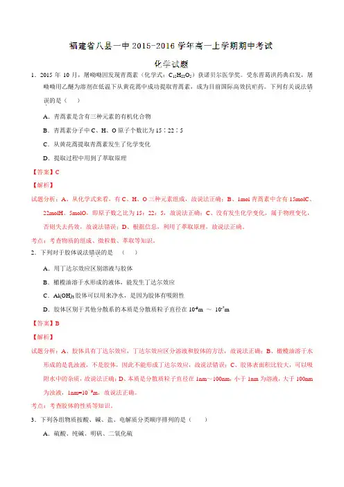福建省八县一中2015-2016学年高一上学期期中考试化学试题解析(解析版)