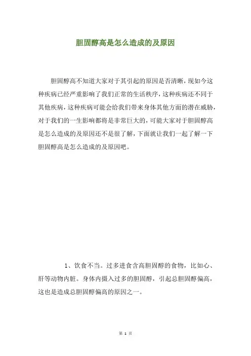 胆固醇高是怎么造成的及原因
