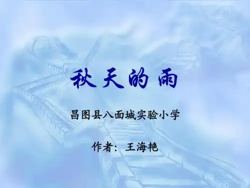 小学语文三年级秋天的雨