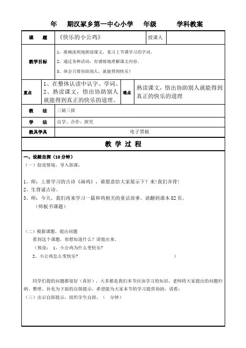 北师大语文一年级下《十六 快乐 快乐的小公鸡》 公开课教案_1