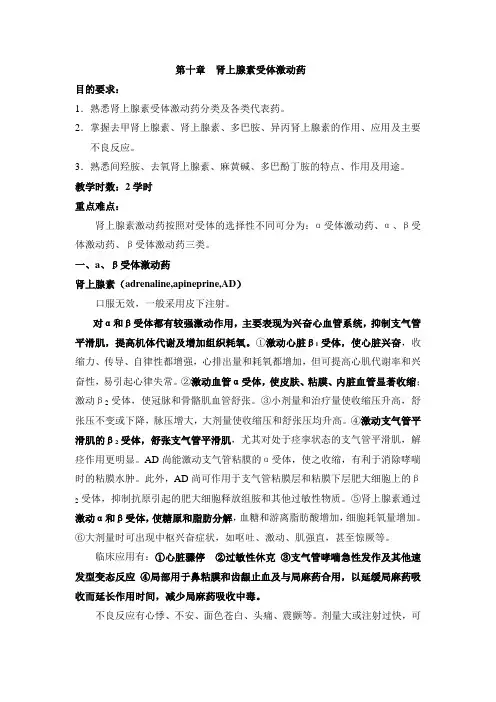 第十章  肾上腺素受体激动药(教案)