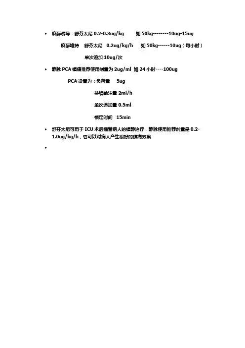 舒芬太尼临床应用