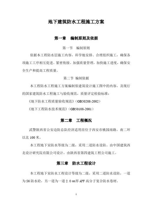 地下建筑防水工程施工方案