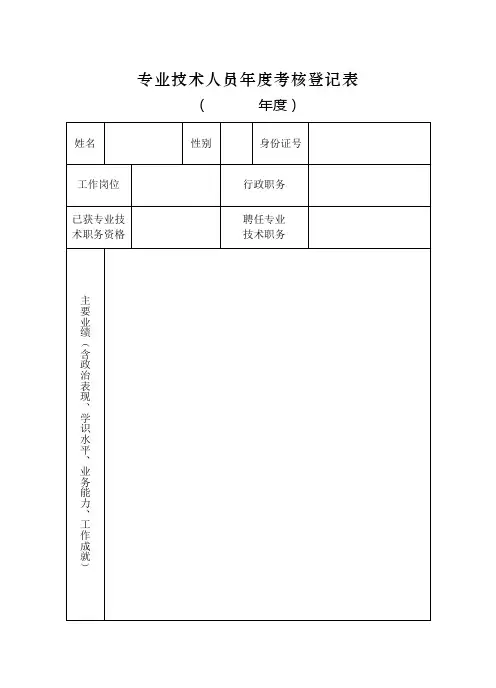 专业技术人员年度考核登记表