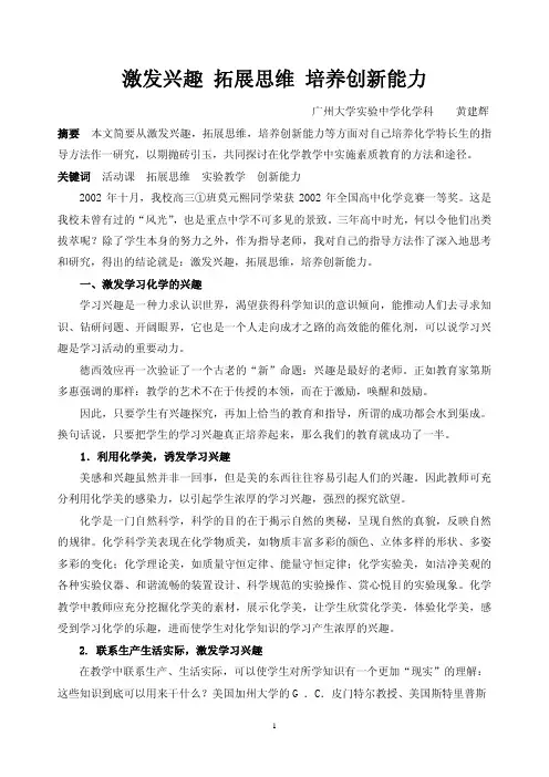 激发兴趣 拓展思维 培养创新能力