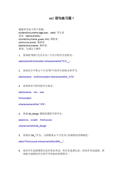SQL语句练习及答案