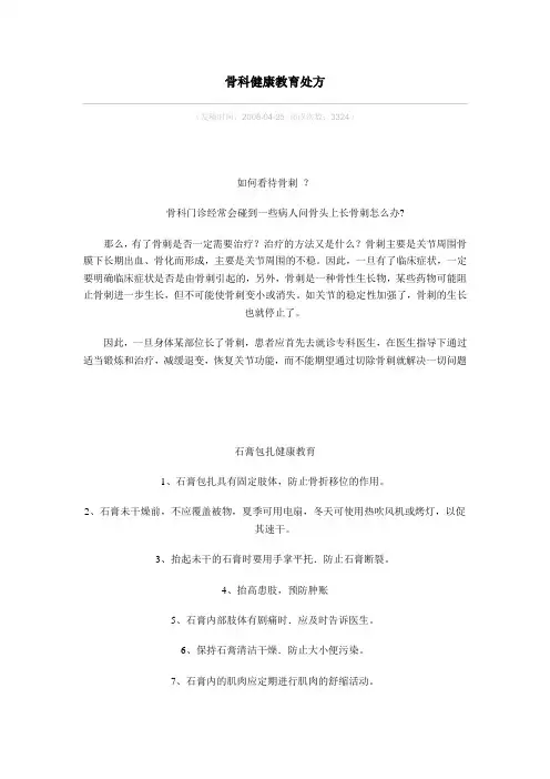 骨科健康教育处方