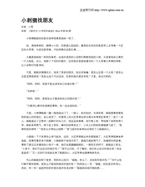 小刺猬找朋友