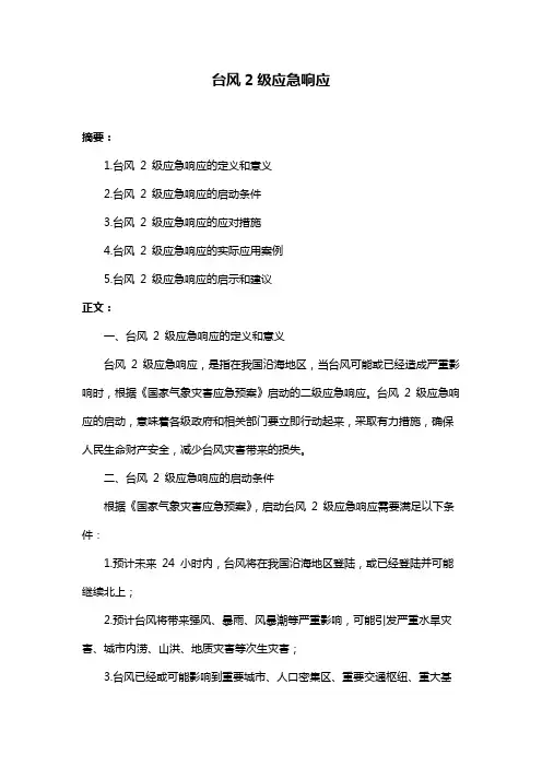 台风2级应急响应