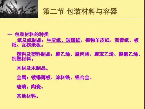 第五章包装包装材料和包装容器