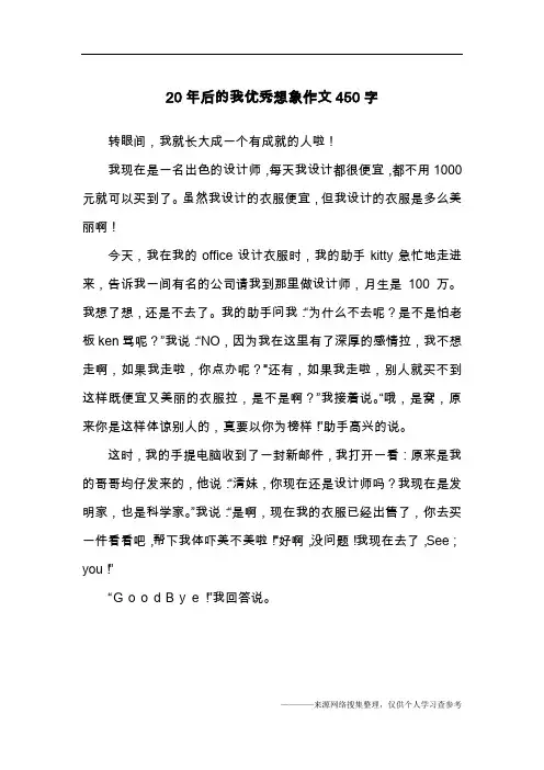 20年后的我优秀想象作文450字