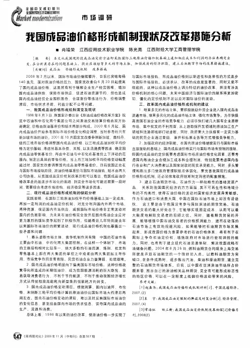 我国成品油价格形成机制现状及改革措施分析