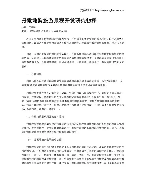 丹霞地貌旅游景观开发研究初探