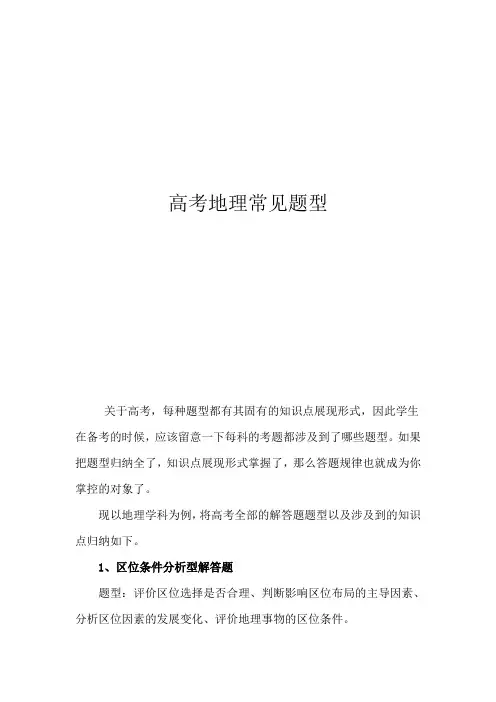 高考地理常见题型