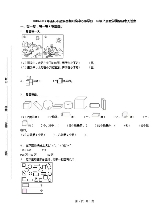 2018-2019年重庆市巫溪县朝阳镇中心小学校一年级上册数学模拟月考无答案
